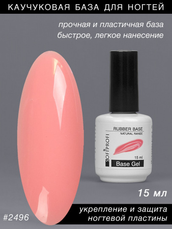 База для ногтей каучуковая Тон 2496 Sofiprofi RUBBER BASE NATURAL RANGE, 15 мл